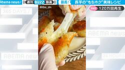 「子供が全部食べてしまうモノ」「絶対美味しい」 中からチーズがビヨ～ン！ホクホクでもちもち… 長芋の“美味レシピ”に大反響