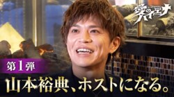 【動画】ひょうろく、お見送り芸人しんいち、日本一おもしろい大崎の3人が、 歌舞伎町でホストデビュー！