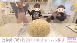 辻希美、約20キロのデカ盛りチャーハン作り「漫画でしか見たことがない」「迫力があって美味しそう」と話題に