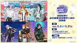 にじさんじ所属「3SKM」とよこはまコスモワールドがコラボ！北見遊征、魁星、榊ネスの新規ビジュアルグッズやスタンプラリーを展開