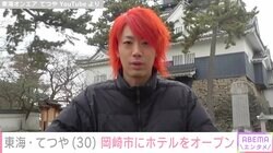東海オンエア・てつや、愛知県岡崎市にホテルオープンへ「てつや溺愛ルーム」などイメージ公開にファン歓喜