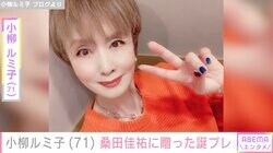 小柳ルミ子、“命の恩人”桑田佳祐の誕生日を祝福！贈ったプレゼントを公開