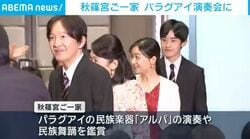 秋篠宮ご一家 パラグアイ演奏会に