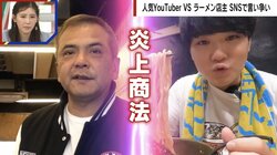 家系ラーメンVSユーチューバーSUSURUの騒動にラーメンライターが辛辣意見「2人でやってくれ」「業界にとってなんの進歩もない話」