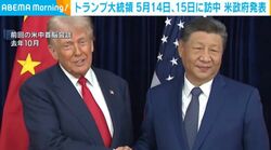 トランプ大統領 5月14日、15日に訪中 米政府発表
