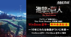 『進撃の巨人』完結編後編、11月5日(日)正午からABEMAで無料最速配信！過去シリーズ50時間超ノンストップ一挙放送も