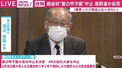 戦後初、夏の甲子園中止 高野連会長「みなさんが大会を目指した“球児”という栄冠は永遠に輝いています」
