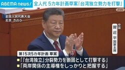 全人代 5カ年計画草案「台湾独立勢力を打撃」