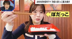 「しょっぱ！とまんない！ドンビシャ！」田中萌アナが秋田の「ぼだっこ飯」を爆食