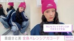 「天才的にかわいい」重盛さと美、全身「バレンシアガ」コーデが話題に