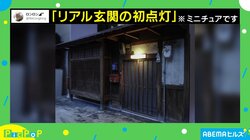 「リアル感半端ない」昭和感漂う“ミニチュア玄関”に絶賛の声 投稿主「日本に行ったことはない」