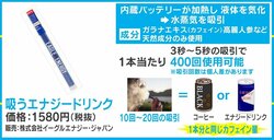 飲まずに“吸う”エナジードリンクが話題