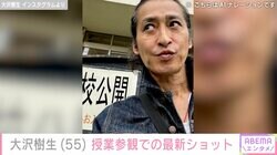元光GENJI・大沢樹生（55）、娘の授業参観でのワイルドな姿に反響「ステキすぎます」「参観日に大沢くんいたらビックリする！」