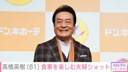 “夫婦の水着姿が話題”高橋英樹(81)、妻・美恵子さん(77)と食事を楽しむ夫婦ショットに反響「奥様と一緒でイイですね～」
