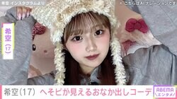 希空（17）、へそピアスが見えるおなか出しコーデを披露