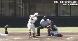 早実・清宮　高校通算100号！史上2人目の大台到達　最多記録まであと7本