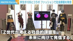 学生が109とコラボ Z世代が“社会課題・未来へのメッセージ”をファッションで表現