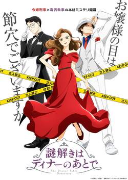 アニメ「謎解きはディナーのあとで」いつから放送？無料配信はある？