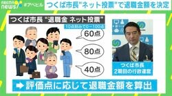 「市長の退職金」を市民の声で決定！ ネット投票で「民主主義のアップデート」を…つくば市長の“攻めた挑戦”の狙いに迫る