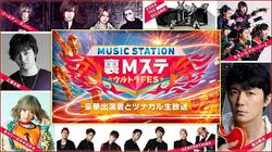 「MステウルトラFES」の裏側に迫るAbemaTV特番の登場アーティスト決定