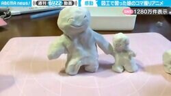 小学5年生の天才的な作品！粘土を使った“コマ撮りアニメ”が、SNSで絶賛の嵐「ストーリーも感動する…」「センスが光る！凄すぎ！」