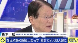 感染者増加の在日米軍に批判の声も…「2022年末までに大きな戦略見直し」「台湾有事なら自衛隊が作戦の半分以上を助けるだろう」森本敏・元防衛大臣