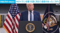 米のイラン攻撃「代償に見合う価値があった」 24％