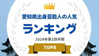 愛知県出身タレントのランキングを発表 男性1位はイチロー、女性1位は生見愛瑠【タレントパワーランキング】