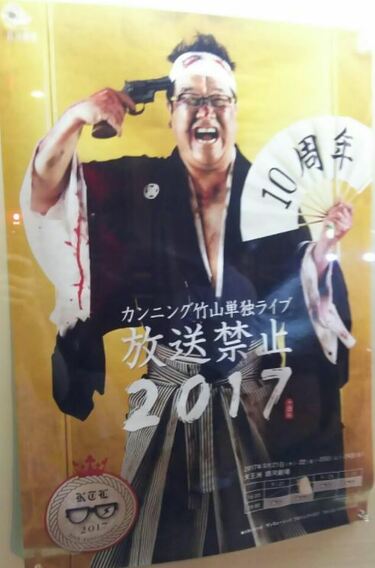 カンニング竹山『放送禁止』公演10年目、芸人仲間ら大絶賛 カンニング竹山『放送禁止』公演10年目、芸人仲間ら大絶賛