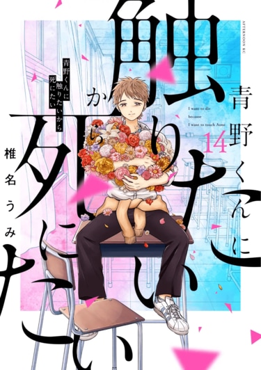 青野くんに触りたいから死にたい　全巻です。 唯一無二のホラーラブ『青野くんに触りたいから死にたい』完結の14巻