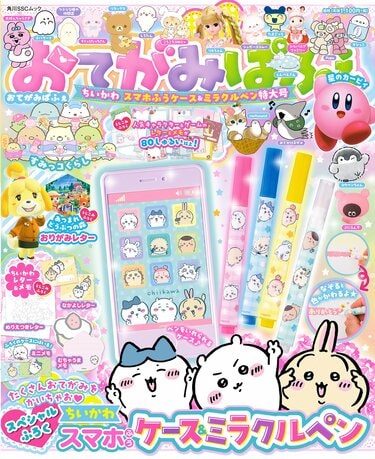 スペシャル付録は「ちいかわスマホふうケース＆ミラクルペン」！大人気