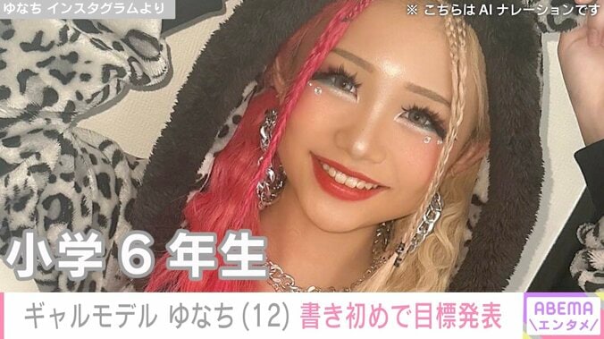 “2026年に注目すべき100人”小学生ギャルモデル・ゆなち（12）、書き初めで目標発表「ピン表紙」「全国制覇」「紅白」 4枚目