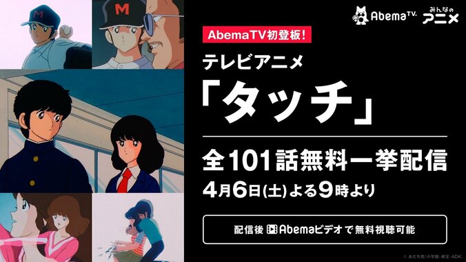 あの感動をもう一度！名作野球アニメ「タッチ」6日からAbemaTVで全101話を一挙無料配信 1枚目