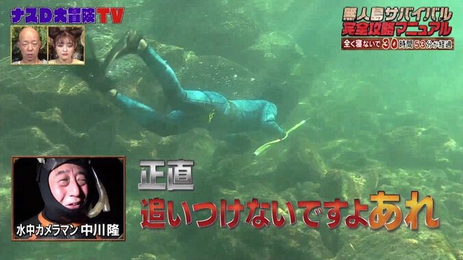 ナスD、海中を泳ぎ回る並外れた身体能力に井上咲楽「人間と魚の間の生物みたい」 2枚目