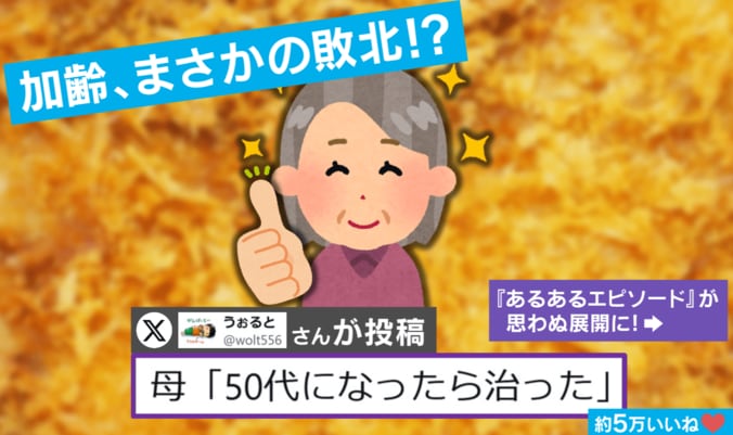 “加齢の敗北!?”