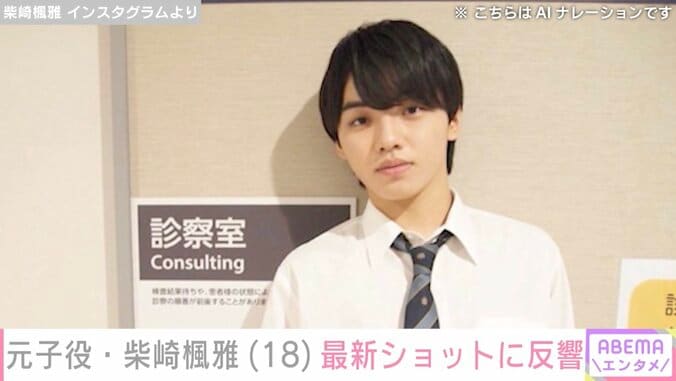 『テセウスの船』での怪演や松坂桃李の小学生時代を演じた元子役・柴崎楓雅（18）、最新ショットに反響「かっこいい」「ほんとうに綺麗」 3枚目