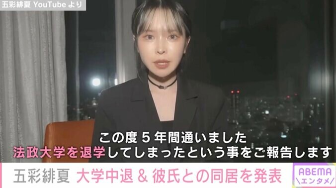 YouTuber五彩緋夏、9単位足りず法政大学退学&YouTuber彼氏との同居を発表「大学に行っていると、本当に仕事との両立がままならないという事に気が付きまして」 1枚目