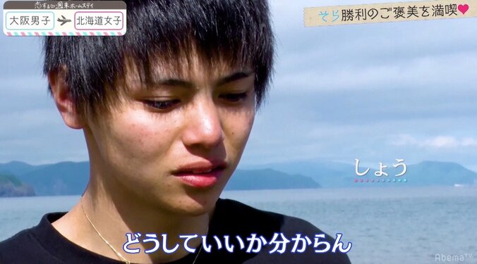 優しさが仇に…2日目にしてピュアボーイ・しょうが涙 『恋ステ』北海道女子×大阪男子 第2話 7枚目