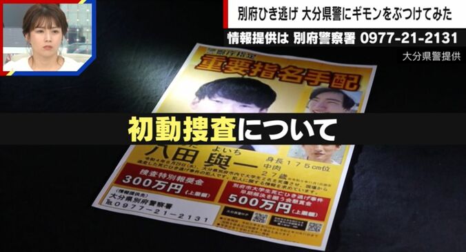 報道に対し｢悔しい、逮捕して見返したい｣ 別府ひき逃げ死亡事件 なぜ｢殺人罪｣に切り替えない？ 大分県警と対面取材“一問一答” 3枚目