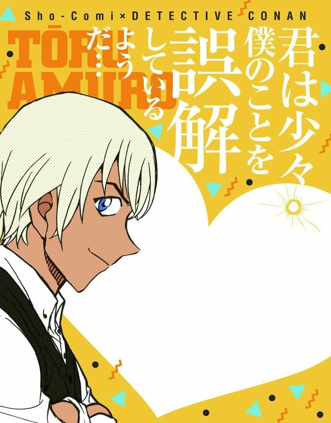『名探偵コナン』安室透が登場の最新劇場版エピソードも付録　漫画雑誌「Sho-Comi」と2号連続コラボ 5枚目