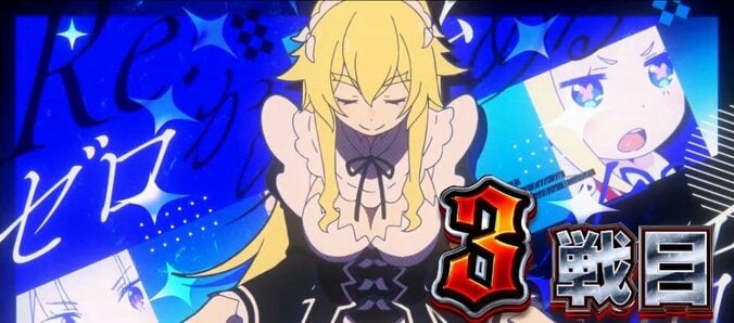 【写真・画像】スロット『リゼロ2』のスペック・打ち方｜天井やゾーンについても解説　14枚目
