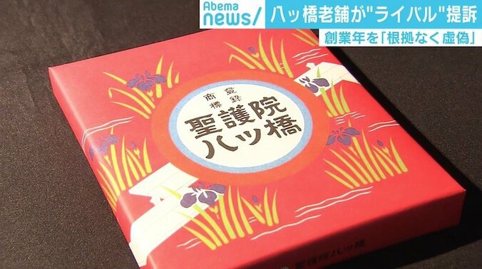 八ッ橋老舗が“創業年”巡りライバル提訴、元禄時代に八ッ橋は存在したのか 1枚目