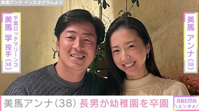 【写真・画像】ロッテ 美馬投手の妻・美馬アンナ(38) 長男が幼稚園を卒園「障害のある子は入園できませんと断られたことも…」　1枚目