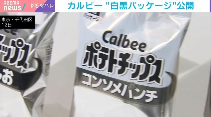 カルビー“白黒パッケージ”公開