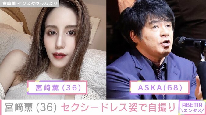 【写真・画像】元チャゲアスASKAの娘・宮﨑薫「近々みなさんにお知らせが」セクシードレス姿の自撮りショット公開　1枚目