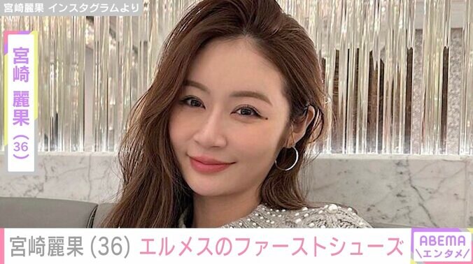 【写真・画像】9月に第5子出産 宮崎麗果、エルメスのファーストシューズを公開　1枚目