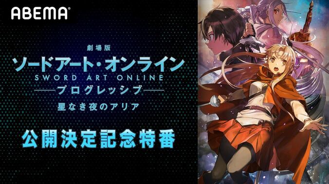 松岡禎丞と戸松遥が出演の『ソードアート・オンライン』特番、7月7日（水）夜8時より配信決定 1枚目