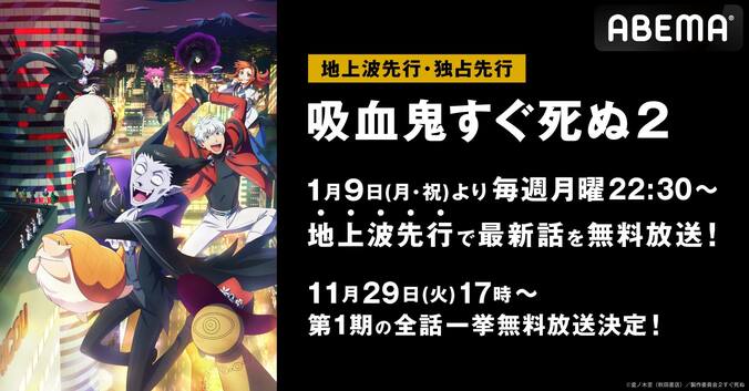 アニメ『吸血鬼すぐ死ぬ２』地上波先行・独占先行放送が決定　第1期全話一挙放送も実施 1枚目