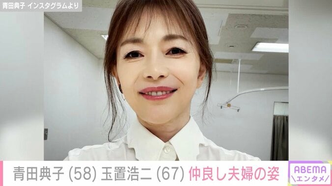 【写真・画像】青田典子（58）、夫・玉置浩二（67）との貴重な夫婦ショット公開　1枚目