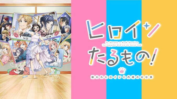 『ヒロインたるもの！～嫌われヒロインと内緒のお仕事～』番組サムネイル